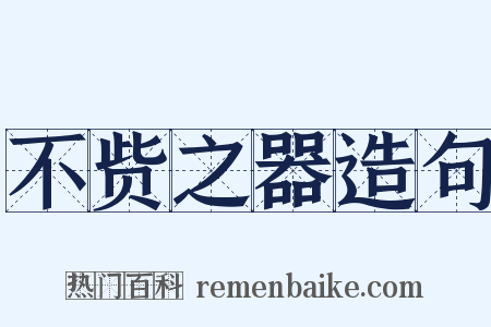 不赀之器造句是什么意思的图片